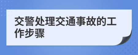 交警處理交通事故的工作步驟