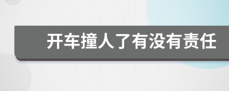 開(kāi)車(chē)撞人了有沒(méi)有責(zé)任