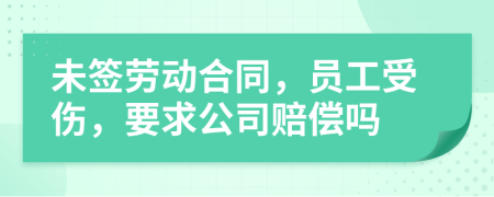 未簽勞動(dòng)合同，員工受傷，要求公司賠償嗎