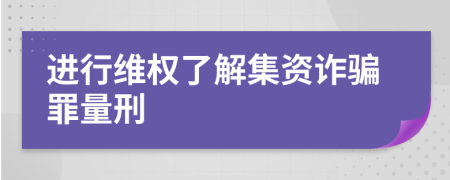 進(jìn)行維權(quán)了解集資詐騙罪量刑
