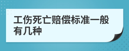 工傷死亡賠償標(biāo)準(zhǔn)一般有幾種