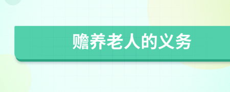贍養(yǎng)老人的義務(wù)
