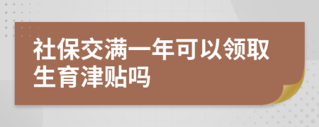 社保交滿一年可以領(lǐng)取生育津貼嗎