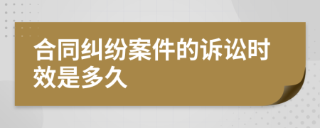 合同糾紛案件的訴訟時效是多久