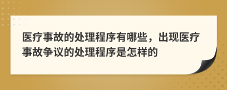 醫(yī)療事故的處理程序有哪些，出現(xiàn)醫(yī)療事故爭議的處理程序是怎樣的