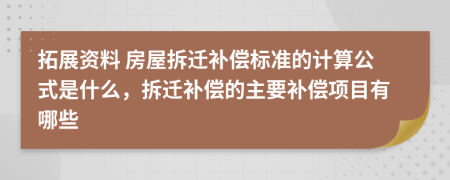 拓展資料 房屋拆遷補(bǔ)償標(biāo)準(zhǔn)的計(jì)算公式是什么，拆遷補(bǔ)償?shù)闹饕a(bǔ)償項(xiàng)目有哪些