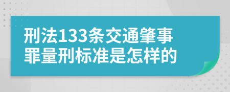 刑法133條交通肇事罪量刑標準是怎樣的