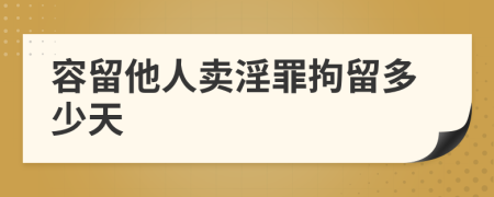 容留他人賣淫罪拘留多少天
