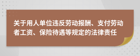 關(guān)于用人單位違反勞動(dòng)報(bào)酬、支付勞動(dòng)者工資、保險(xiǎn)待遇等規(guī)定的法律責(zé)任