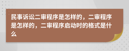 民事訴訟二審程序是怎樣的，二審程序是怎樣的，二審程序啟動(dòng)時(shí)的格式是什么
