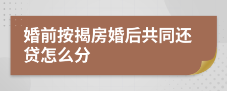 婚前按揭房婚后共同還貸怎么分