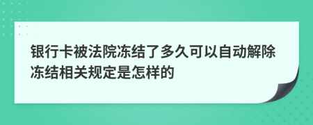 銀行卡被法院凍結(jié)了多久可以自動解除凍結(jié)相關(guān)規(guī)定是怎樣的