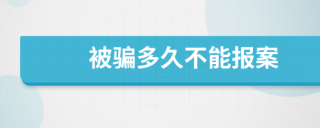 被騙多久不能報(bào)案