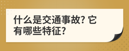 什么是交通事故? 它有哪些特征?