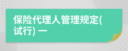 保險(xiǎn)代理人管理規(guī)定(試行) 一