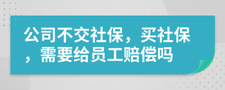 公司不交社保，買社保，需要給員工賠償嗎