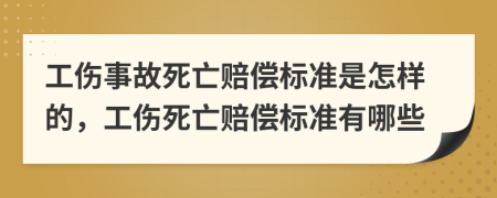 工傷事故死亡賠償標(biāo)準(zhǔn)是怎樣的，工傷死亡賠償標(biāo)準(zhǔn)有哪些