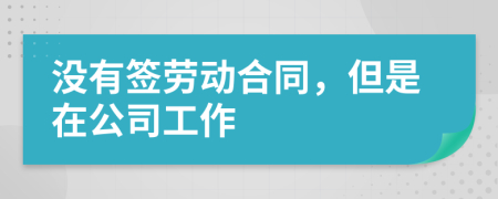 沒有簽勞動(dòng)合同，但是在公司工作