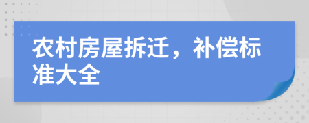 農(nóng)村房屋拆遷,補(bǔ)償標(biāo)準(zhǔn)大全