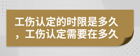 工傷認(rèn)定的時(shí)限是多久，工傷認(rèn)定需要在多久