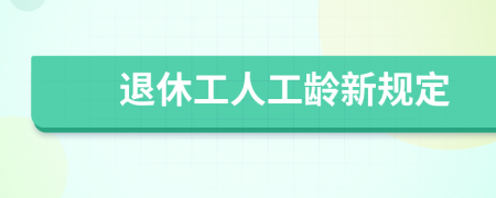退休工人工齡新規(guī)定