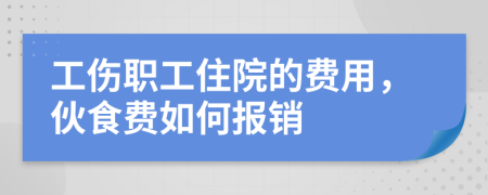 工傷職工住院的費(fèi)用，伙食費(fèi)如何報(bào)銷