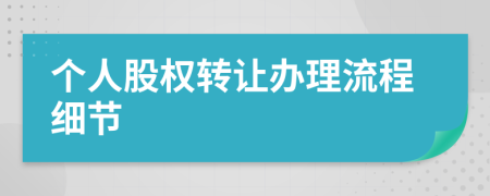 個人股權(quán)轉(zhuǎn)讓辦理流程細(xì)節(jié)