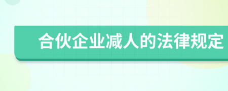 合伙企業(yè)減人的法律規(guī)定