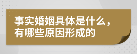 事實(shí)婚姻具體是什么，有哪些原因形成的