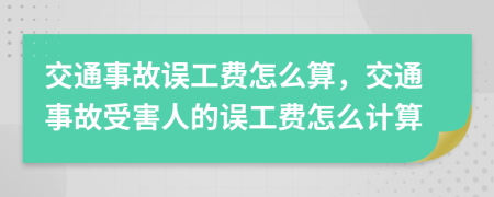 交通事故誤工費(fèi)怎么算，交通事故受害人的誤工費(fèi)怎么計算