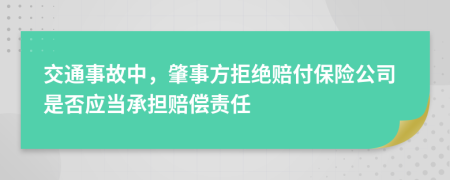 交通事故中，肇事方拒絕賠付保險(xiǎn)公司是否應(yīng)當(dāng)承擔(dān)賠償責(zé)任
