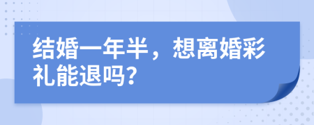 結(jié)婚一年半，想離婚彩禮能退嗎？