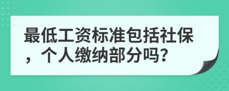 最低工資標(biāo)準(zhǔn)包括社保，個(gè)人繳納部分嗎？