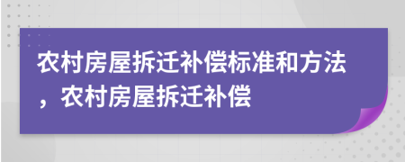 農(nóng)村房屋拆遷補償標(biāo)準(zhǔn)和方法，農(nóng)村房屋拆遷補償