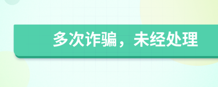 多次詐騙，未經(jīng)處理