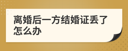 離婚后一方結(jié)婚證丟了怎么辦