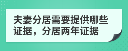 夫妻分居需要提供哪些證據(jù)，分居兩年證據(jù)