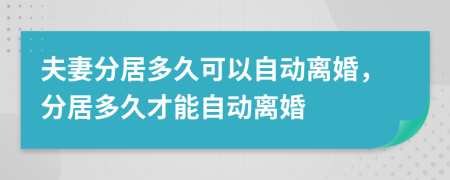 夫妻分居多久可以自動離婚，分居多久才能自動離婚