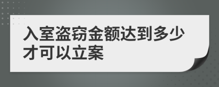 入室盜竊金額達到多少才可以立案