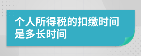 個(gè)人所得稅的扣繳時(shí)間是多長(zhǎng)時(shí)間