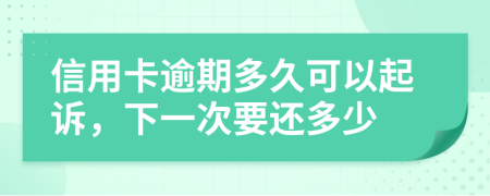 信用卡逾期多久可以起訴，下一次要還多少