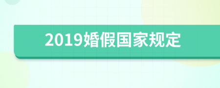 2019婚假國家規(guī)定
