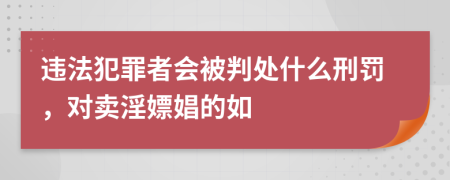 違法犯罪者會被判處什么刑罰，對賣淫嫖娼的如
