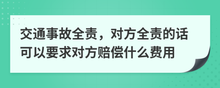 交通事故全責(zé)，對(duì)方全責(zé)的話可以要求對(duì)方賠償什么費(fèi)用