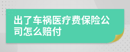 出了車(chē)禍醫(yī)療費(fèi)保險(xiǎn)公司怎么賠付