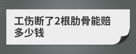 工傷斷了2根肋骨能賠多少錢