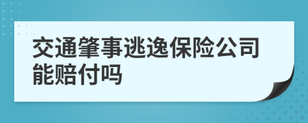 交通肇事逃逸保險(xiǎn)公司能賠付嗎