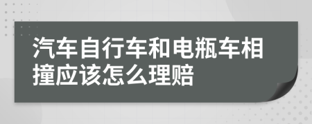 汽車自行車和電瓶車相撞應(yīng)該怎么理賠