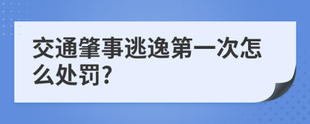 交通肇事逃逸第一次怎么處罰?