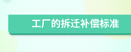 工廠的拆遷補償標準